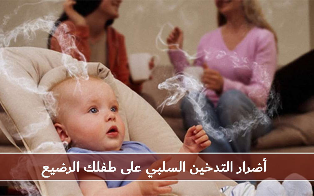 أضرار التدخين على طفلك الرضيع
