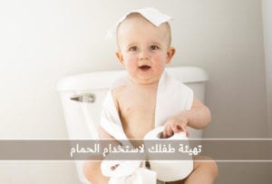 تهيئة طفلك لاستخدام الحمام