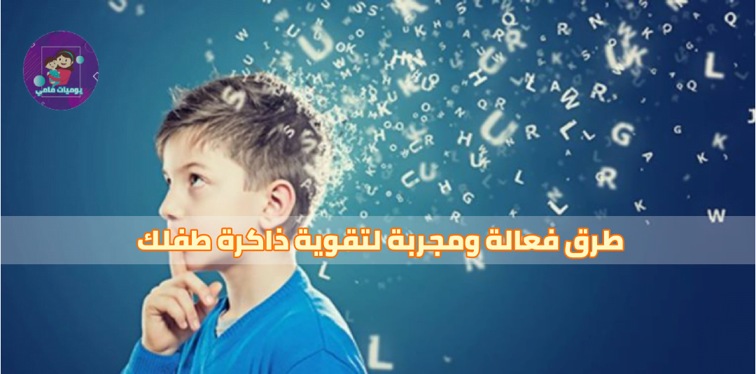 طرق فعالة ومجربة لتقوية ذاكرة طفلك