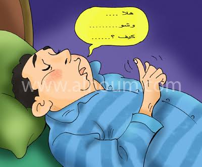 التحدث أثناء النوم يعرف أيضًا بإسم النعاس، ويحدث لأي شخص أثناء نومه، وسنسرد عليكِ أسبابه وكيف تتوقفي عن فعل ذلك